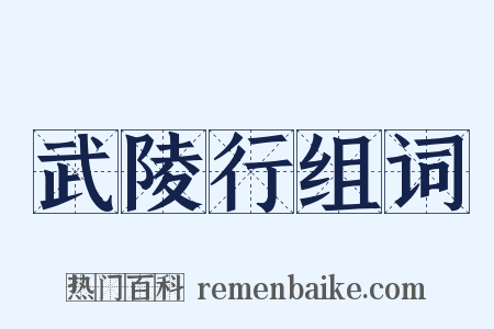 武陵行组词是什么意思的图片